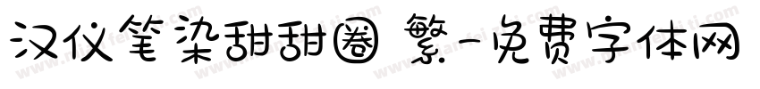 汉仪笔染甜甜圈 繁字体转换
